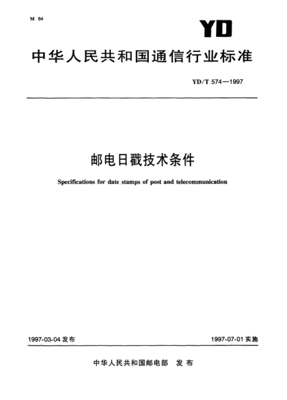 YD/T 574-1997邮电日戳技术条件Specifications for date stamps of post and telecommunication