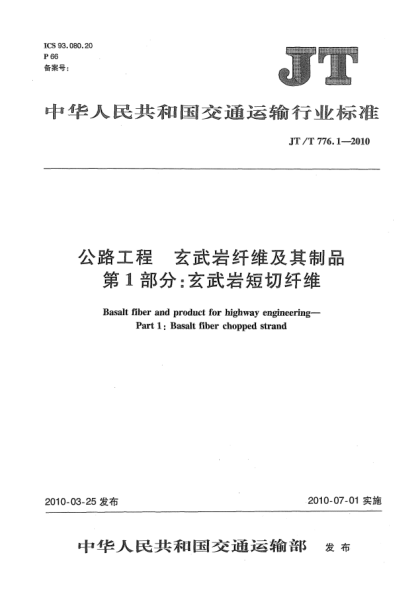 JT/T 776.1-2010公路工程 玄武岩纤维及其制品 第1部分:玄武岩短切纤维Basalt fiber and product for highway engineering—Part 1:Basalt fiber chopped strand