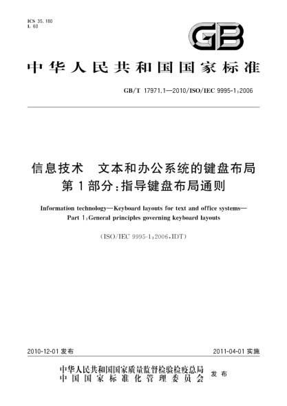 GB/T 17971.1-2010信息技术 文本和办公系统的键盘布局 第 1部分：指导键盘布局通则