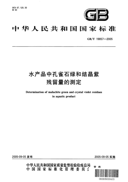 GB/T 19857-2005水产品中孔雀石绿和结晶紫残留量的测定Determination of malachite green and crystal violet residues in aquatic product
