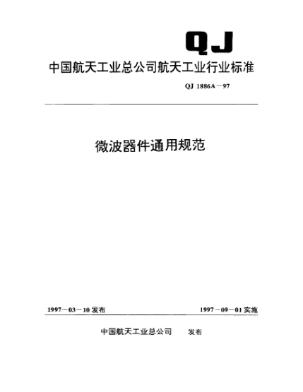 QJ 1886A-1997微波器件通用规范