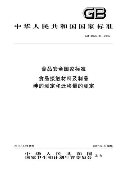 GB 31604.38-2016食品安全国家raybet雷电竞电竞app下载地址  食品接触材料及制品  砷的测定和迁移量的测定