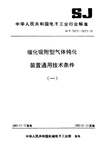 SJ/T 10272-1991催化吸附型氮气纯化装置通用技术条件Generic specification for nitrogen purifier in catalyst absorption