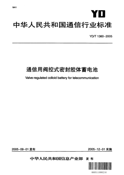YD/T 1360-2005通信用阀控式密封胶体蓄电池Valve-regulated colloid battery for telecommunication