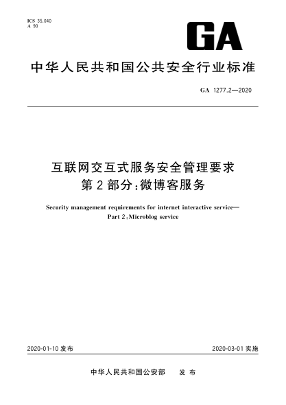 GA 1277.2-2020互联网交互式服务安全管理要求 第2部分：微博客服务