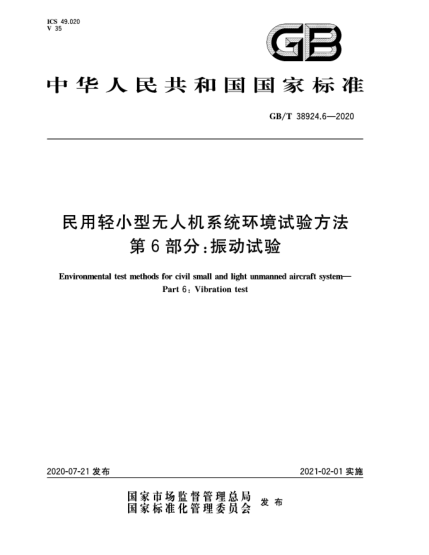 GB/T 38924.6-2020民用轻小型无人机系统环境试验方法  第6部分:振动试验