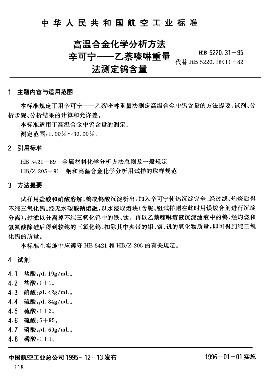 HB 5220.31-1995高温合金化学分析方法 辛可宁－乙萘喹啉重量法测定钨含量