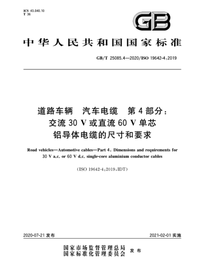 GB/T 25085.4-2020道路车辆  汽车电缆  第4部分:交流30 V或直流60 V单芯铝导体电缆的尺寸和要求