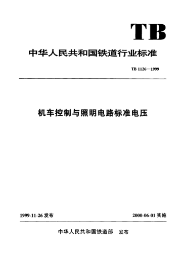 TB 1126-1999机车控制与照明电路raybet雷电竞电竞app下载地址电压