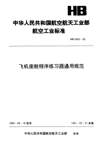 HB 6460-1990飞机座舱程序练习器通用规范