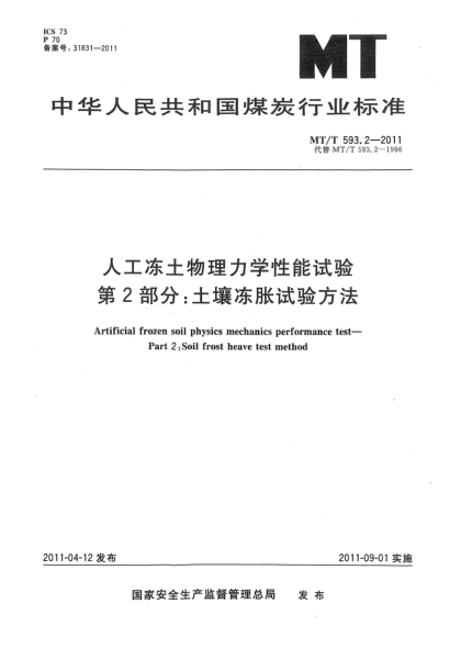MT/T 593.2-2011人工冻土物理力学性能试验 第2部分：土壤冻胀试验方法