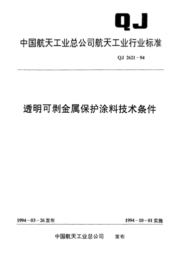 QJ 2621-1994透明可剥金属保护涂料技术条件