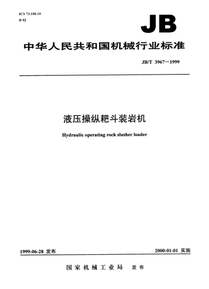 JB/T 3967-1999液压操纵耙斗装岩机Hydraulic operating rock slusher loader