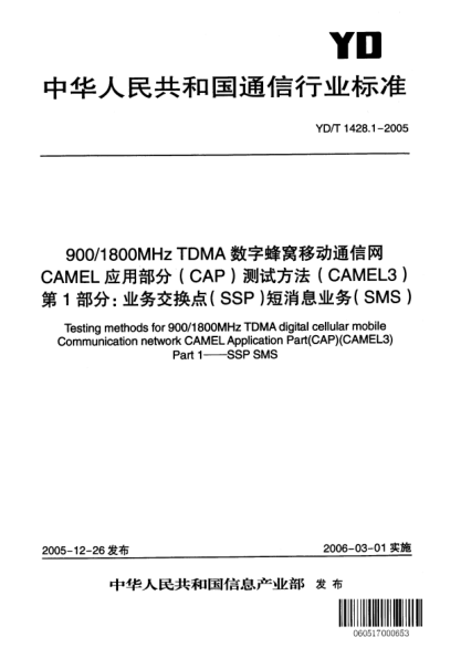 YD/T 1428.1-2005900/1800MHz TDMA数字蜂窝移动通信网CAMEL应用部分(CAP)测试方法(CAMEL3).第1部分:业务交换点(SSP)短消息业务(SMS)