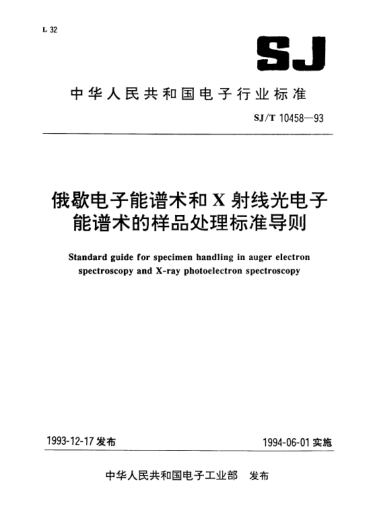 SJ/T 10458-1993俄歇电子能谱术和X射线光电子能谱术的样品处理raybet雷电竞电竞app下载地址导则Standard guide for specimen handling in auger electron spectroscopy and X-ray photoelectron spectroscopy