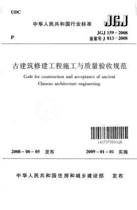 JGJ 159-2008古建筑修建工程施工与质量验收规范