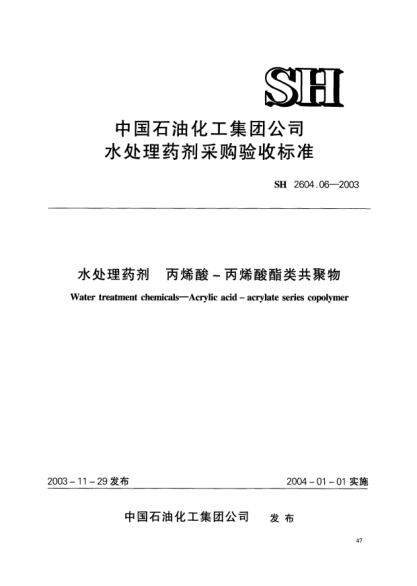 SH 2604.06-2003水处理药剂.丙烯酸-丙烯酸酯类共聚物Water treatment chemicals -- Acrylic acid - acrylate series copolymer