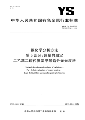 YS/T 74.5-2010镉化学分析方法.第5部分:铜量的测定二乙基二硫代氨基甲酸铅分光光度法Methods for chemical analysis of cadmium—Part 5:Determination of copper content—Lead diethyldithio-carbamate spectrophotometry