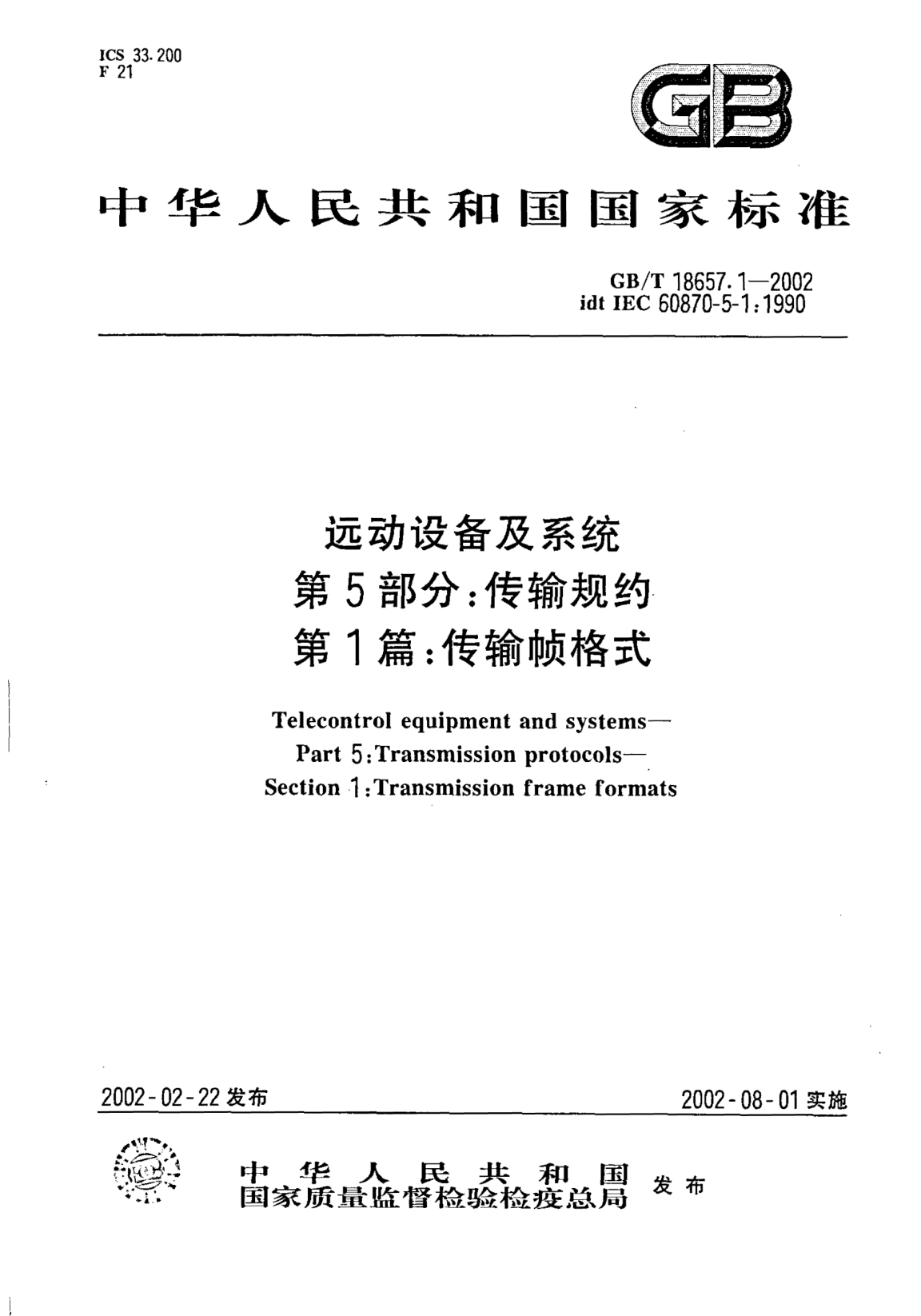 GB/T 18657.1-2002远动设备及系统  第5部分;传输规约  第1篇：传输帧格式Telecontrol equipment and systems--Part 5:Transmission protocols--Section 1:Transmission frame formats