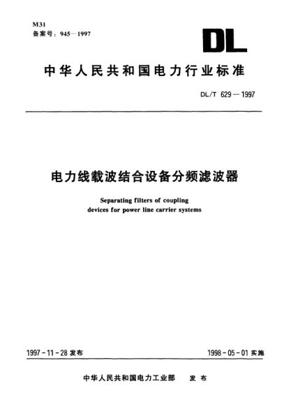 DL/T 629-1997电力线载波结合设备分频滤波器Separating filters of coupling devices for power line carrier systems