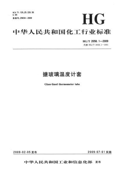 HG/T 2058.1-2009搪玻璃温度计套Glass-lined thermometer tube