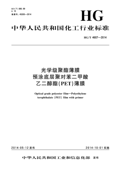 HG/T 4607-2014光学级聚酯薄膜  预涂底层聚对苯二甲酸乙二醇酯(PET)薄膜