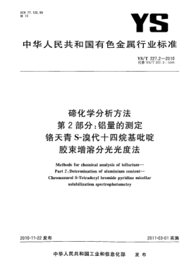 YS/T 227.2-2010碲化学分析方法.第2部分:铝量的测定铬天青S-溴代十四烷基吡啶胶束增溶分光光度法Methods for chemical analysis of tellurium—Part 2:Determination of aluminium content—Chromazurol S-Tetradecyl bromide pyridine micellar solubilization spectrophotometry