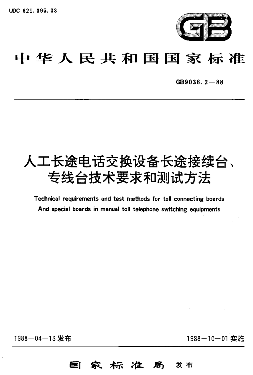 YD/T 563-1992人工长途电话交换设备长途接续台、专线台技术要求和测试方法Technical requirements and test methods for toll connecting boards And special boards in manual toll telephone switching equipments