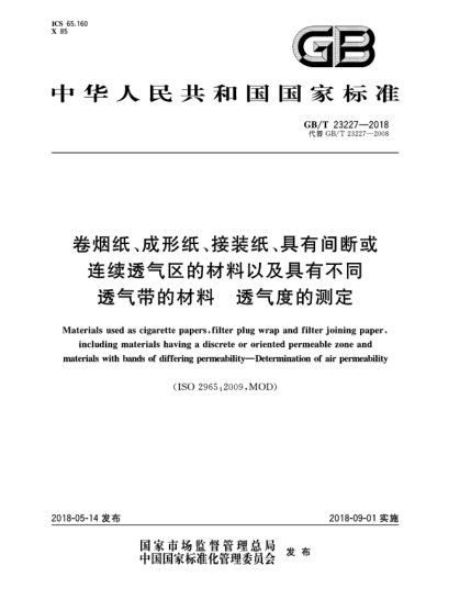 GB/T 23227-2018卷烟纸、成形纸、接装纸、具有间断或连续透气区的材料以及具有不同透气带的材料  透气度的测定