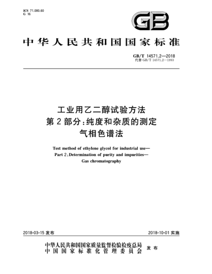 GB/T 14571.2-2018工业用乙二醇试验方法  第2部分:纯度和杂质的测定  气相色谱法