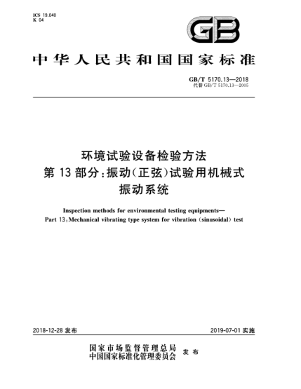 GB/T 5170.13-2018环境试验设备检验方法  第13部分:振动(正弦)试验用机械式振动系统