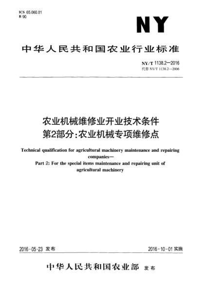 NY/T 1138.2-2016农业机械维修业开业技术条件 第2部分：农业机械专项维修点