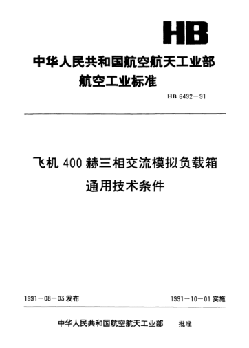 HB 6492-1991飞机400赫三相交流模拟负载箱通用技术条件