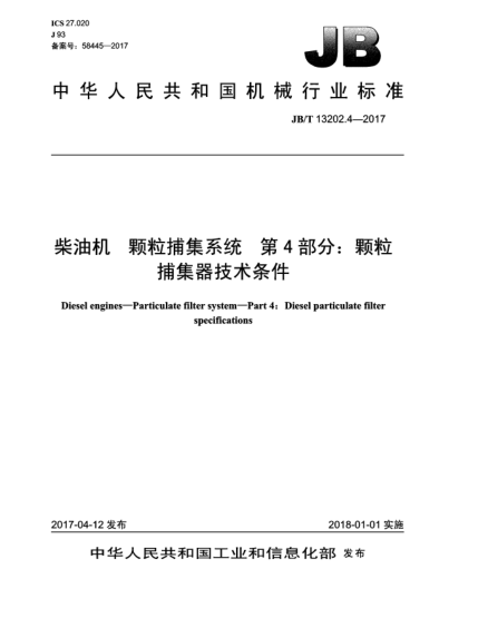 JB/T 13202.4-2017柴油机  颗粒捕集系统  第4部分:颗粒捕集器技术条件