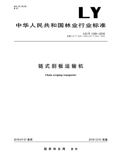 LY/T 1100-2016链式刮板运输机
