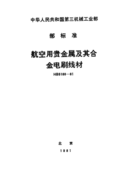 HB 5188-1981航空用贵金属及其合金电刷线材