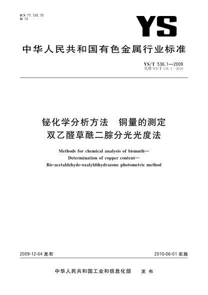 YS/T 536.1-2009铋化学分析方法.铜量的测定.双乙醛草酰二腙分光光度法Methods for chemical analysis of bismuth—Determination of copper content—Bis-acetaldehyde-oxalyldihydrazone photometric method
