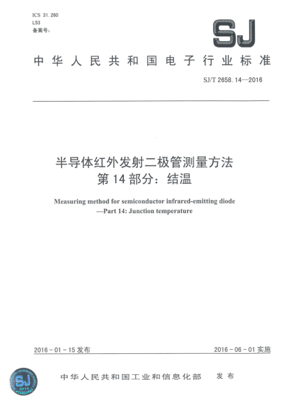 SJ/T 2658.14-2016半导体红外发射二极管测量方法  第14部分:结温
