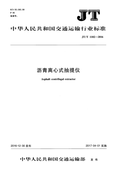 JT/T 1102-2016沥青离心式抽提仪