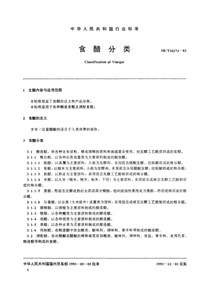 SB/T 10174-1993食醋分类Classification of Vinegar