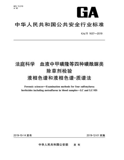 GA/T 1637-2019法庭科学  血液中甲磺隆等四种磺酰脲类除草剂检验  液相色谱和液相色谱-质谱法