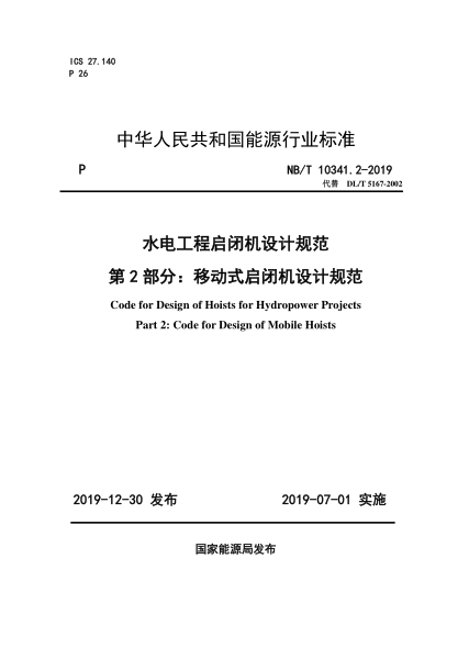 NB/T 10341.2-2019水电工程启闭机设计规范 第2部分：移动式启闭机设计规范
