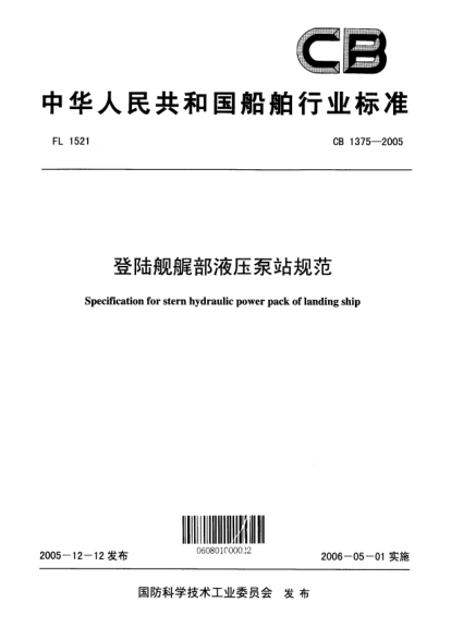 CB 1375-2005登陆舰艉部液压泵站规范Specification for stern hydraulic power pack of landing ship