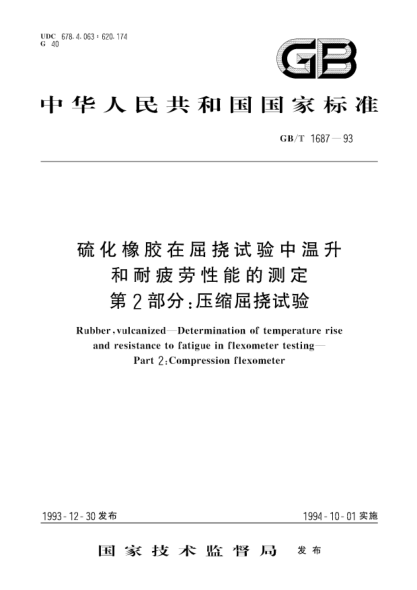 GB/T 1687-1993硫化橡胶在屈挠试验中温升和耐疲劳性能的测定  第2部分:压缩屈挠试验Rubber, vulcanized-Determination of temperature rise and resistance to fafigue in flexometer testing-Part 2: Compression flexometer