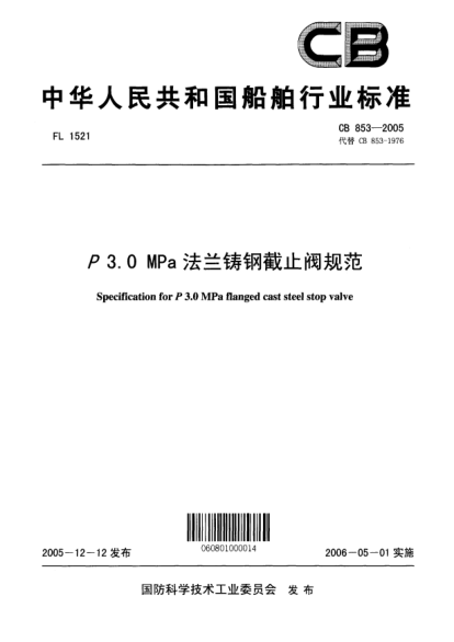 CB 853-2005P 3.0 MPa 法兰铸钢截止阀规范Specification for P3.0MPa flanged cast steel stop valve