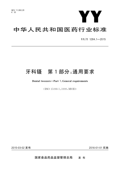 YY/T 1284.1-2015牙科镊 第1部分:通用要求
