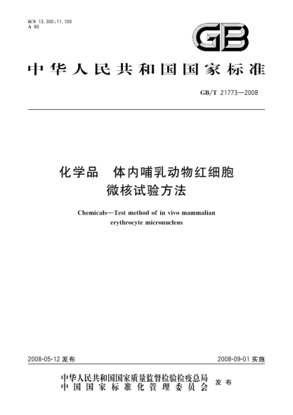 GB/T 21773-2008化学品.体内哺乳动物红细胞微核试验方法