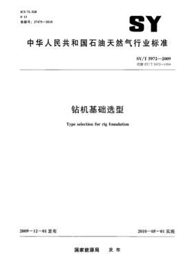 SY/T 5972-2009钻机基础选型Type selection for rig foundation