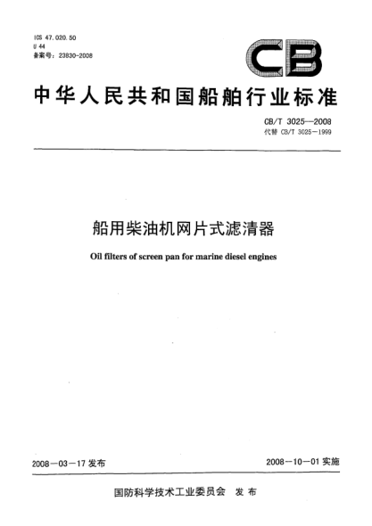 CB/T 3025-2008船用柴油机网片式滤清器