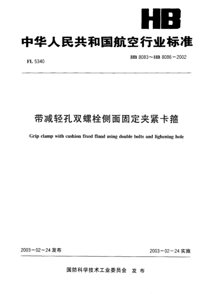 HB 8083-2002带减轻孔双螺栓侧面固定夹紧卡箍(8083)